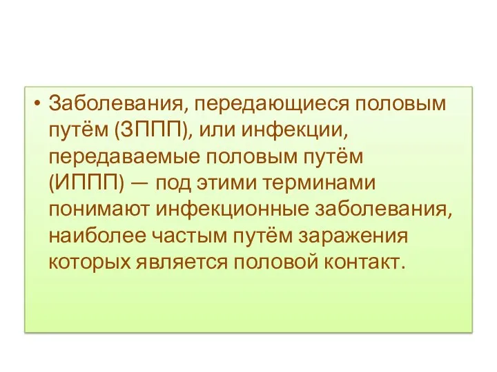 Заболевания, передающиеся половым путём (ЗППП), или инфекции, передаваемые половым путём (ИППП) —