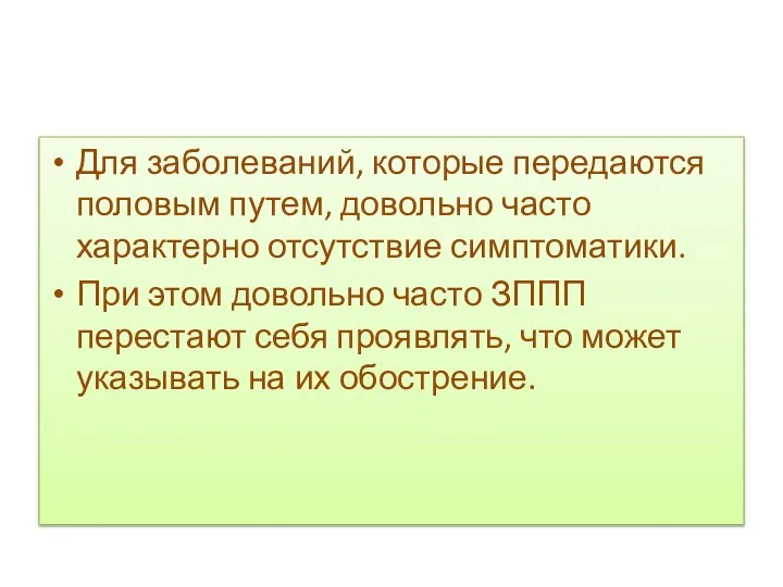 Для заболеваний, которые передаются половым путем, довольно часто характерно отсутствие симптоматики. При