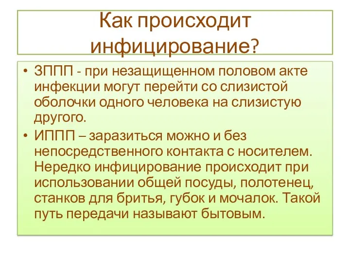 Как происходит инфицирование? ЗППП - при незащищенном половом акте инфекции могут перейти