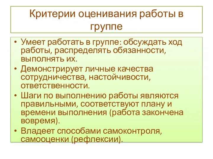 Критерии оценивания работы в группе Умеет работать в группе: обсуждать ход работы,