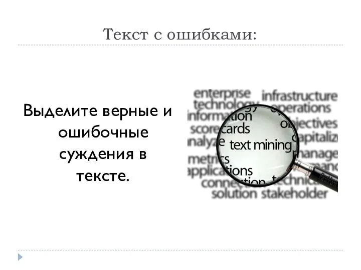 Текст с ошибками: Выделите верные и ошибочные суждения в тексте.