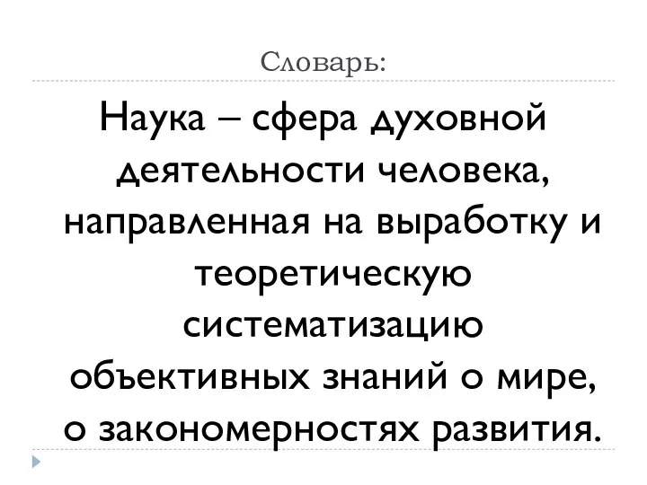 Словарь: Наука – сфера духовной деятельности человека, направленная на выработку и теоретическую