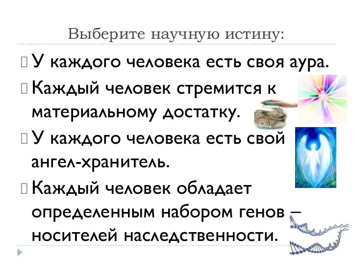 Выберите научную истину: У каждого человека есть своя аура. Каждый человек стремится