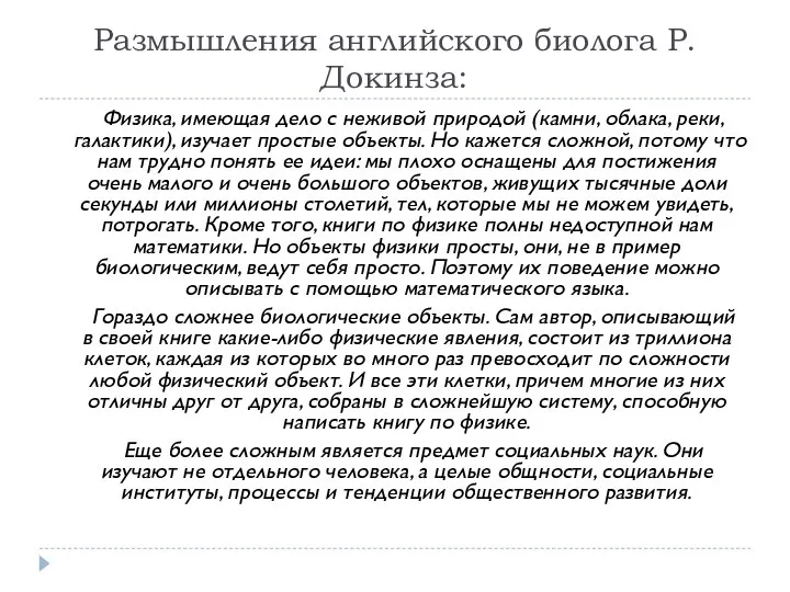 Размышления английского биолога Р.Докинза: Физика, имеющая дело с неживой природой (камни, облака,