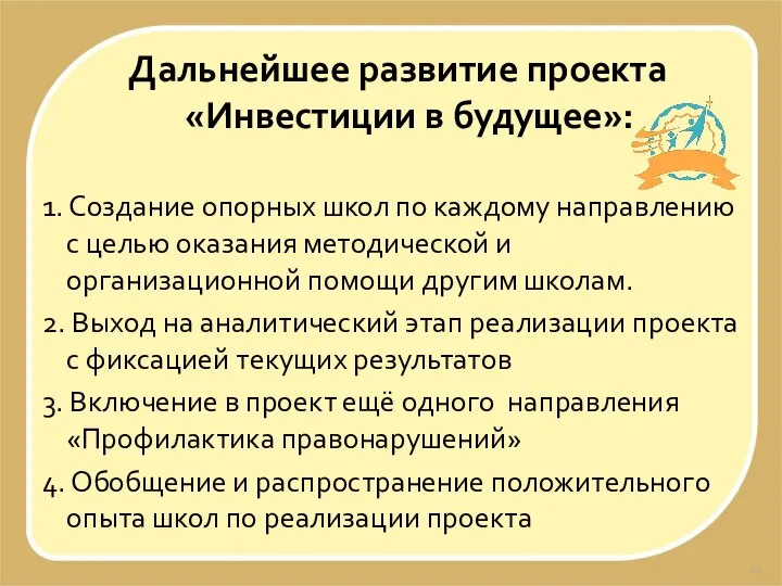 Дальнейшее развитие проекта «Инвестиции в будущее»: 1. Создание опорных школ по каждому