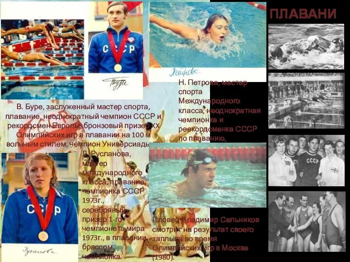 ПЛАВАНИЕ Л. Русланова, мастер международного класса, плавание, чемпионка СССР 1973г., серебряный призер