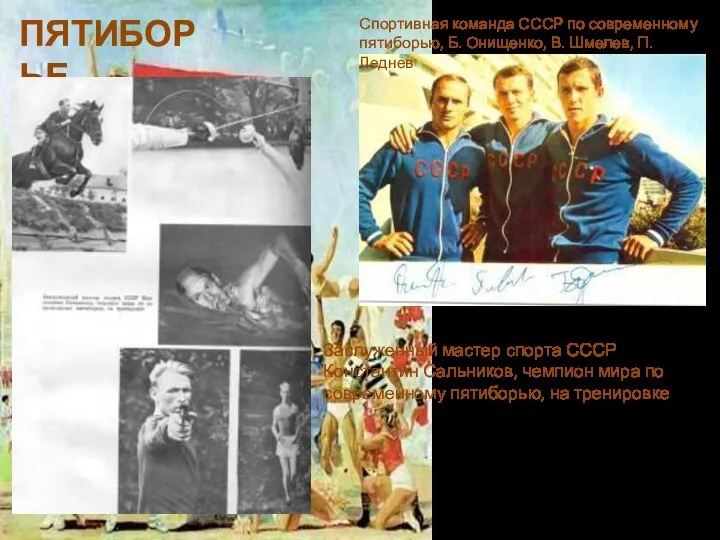 ПЯТИБОРЬЕ Спортивная команда СССР по современному пятиборью, Б. Онищенко, В. Шмелев, П.