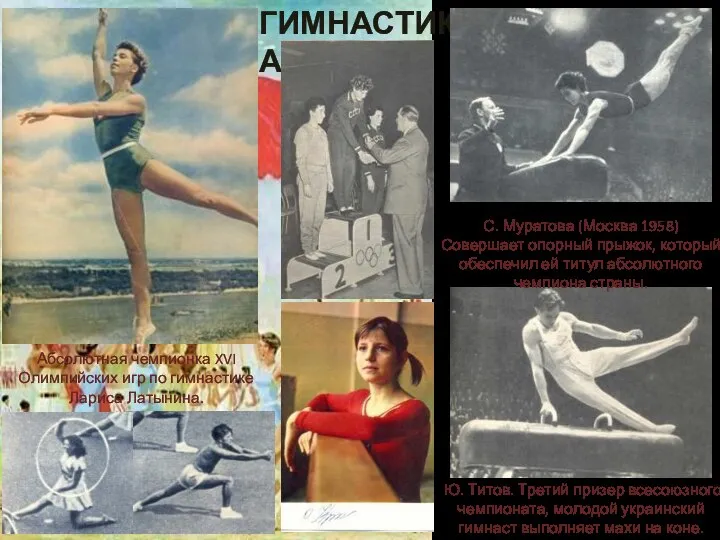 ГИМНАСТИКА С. Муратова (Москва 1958) Совершает опорный прыжок, который обеспечил ей титул