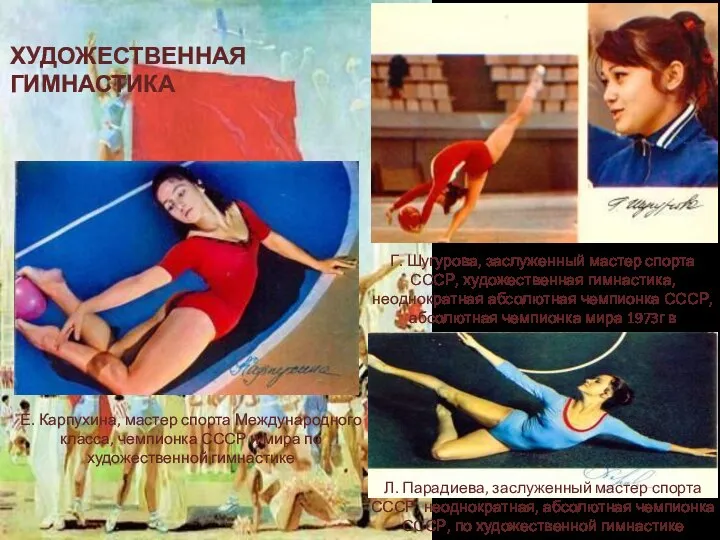 ХУДОЖЕСТВЕННАЯ ГИМНАСТИКА Г. Шугурова, заслуженный мастер спорта СССР, художественная гимнастика, неоднократная абсолютная