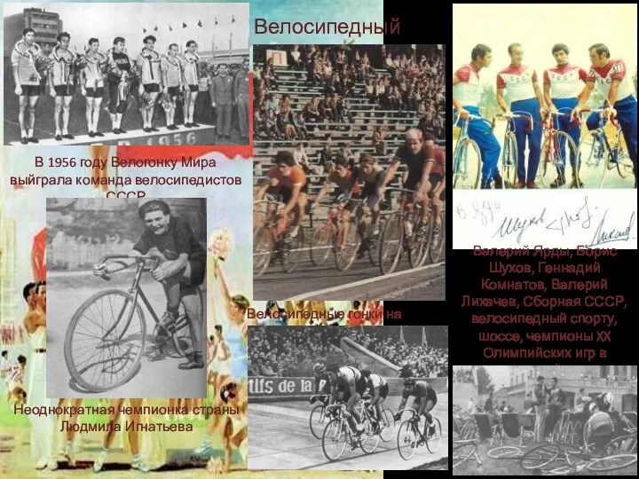 Велосипедный спорт Велосипедные гонки на стадионе Валерий Ярды, Борис Шухов, Геннадий Комнатов,