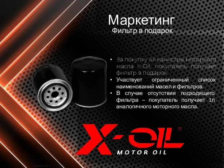 Фильтр в подарок За покупку 4л канистры моторного масла X-Oil, покупатель получает