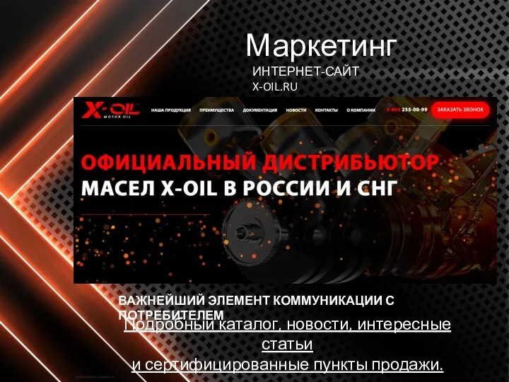 ИНТЕРНЕТ-САЙТ X-OIL.RU ВАЖНЕЙШИЙ ЭЛЕМЕНТ КОММУНИКАЦИИ С ПОТРЕБИТЕЛЕМ Подробный каталог, новости, интересные статьи