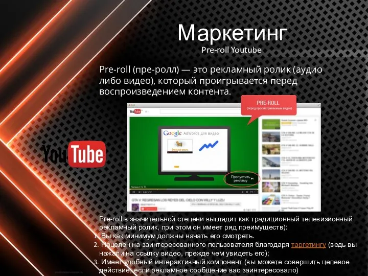 Pre-roll (пре-ролл) — это рекламный ролик (аудио либо видео), который проигрывается перед