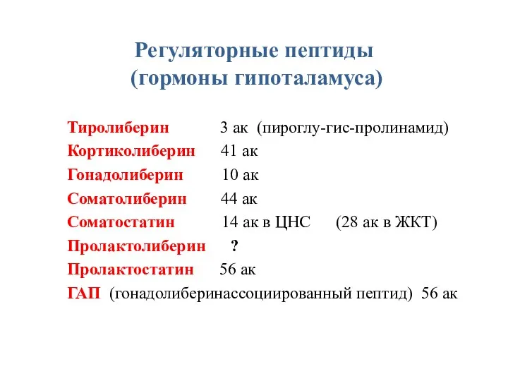 Регуляторные пептиды (гормоны гипоталамуса) Тиролиберин 3 ак (пироглу-гис-пролинамид) Кортиколиберин 41 ак Гонадолиберин