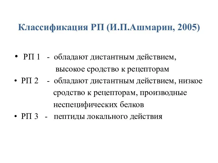 Классификация РП (И.П.Ашмарин, 2005) РП 1 - обладают дистантным действием, высокое сродство