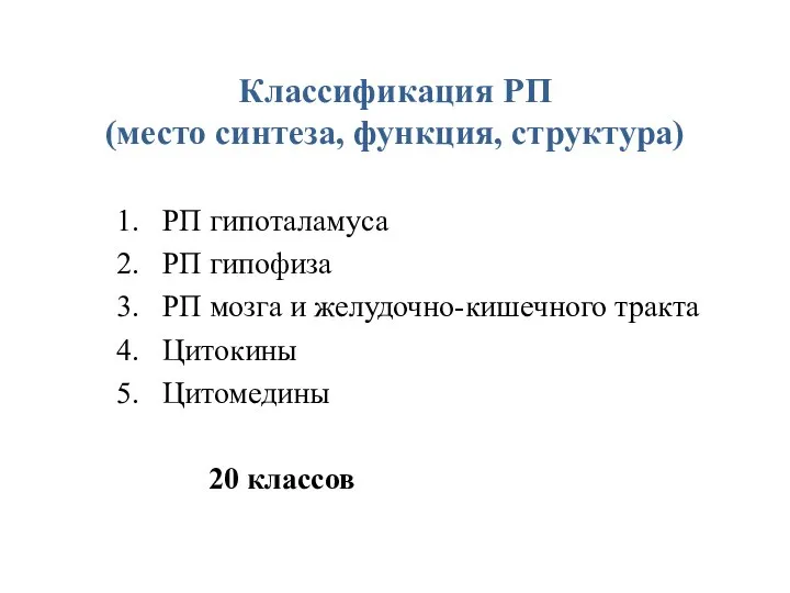 Классификация РП (место синтеза, функция, структура) 1. РП гипоталамуса 2. РП гипофиза