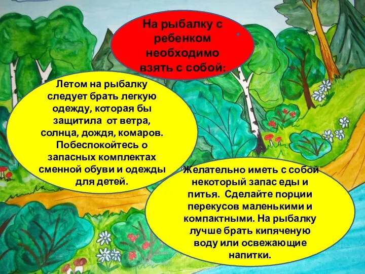 На рыбалку с ребенком необходимо взять с собой: Желательно иметь с собой