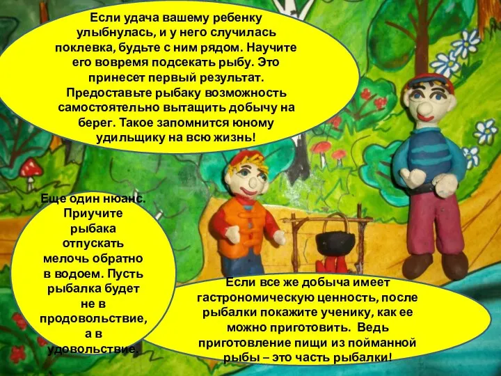 Если удача вашему ребенку улыбнулась, и у него случилась поклевка, будьте с