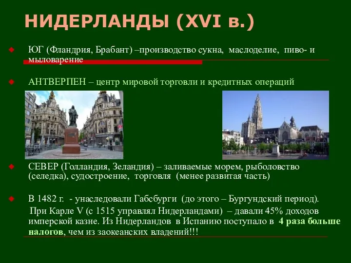 НИДЕРЛАНДЫ (XVI в.) ЮГ (Фландрия, Брабант) –производство сукна, маслоделие, пиво- и мыловарение