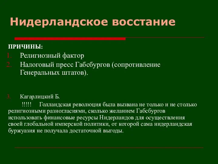 Нидерландское восстание ПРИЧИНЫ: Религиозный фактор Налоговый пресс Габсбургов (сопротивление Генеральных штатов). Кагарлицкий