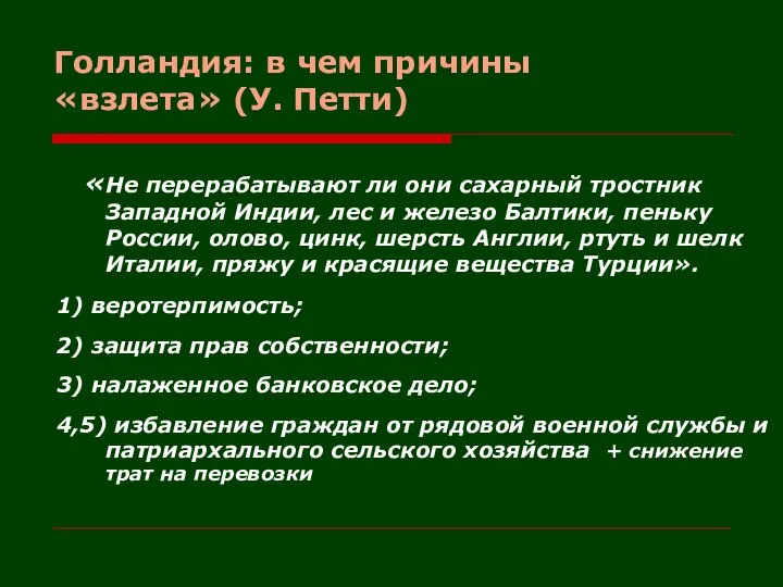 Голландия: в чем причины «взлета» (У. Петти) «Не перерабатывают ли они сахарный