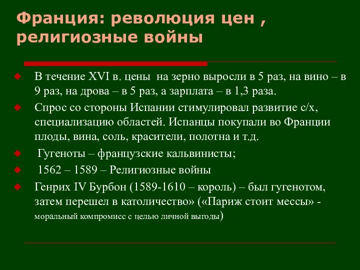 Франция: революция цен , религиозные войны В течение XVI в. цены на