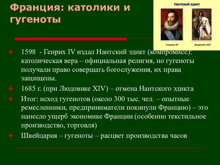 Франция: католики и гугеноты 1598 - Генрих IV издал Нантский эдикт (компромисс):