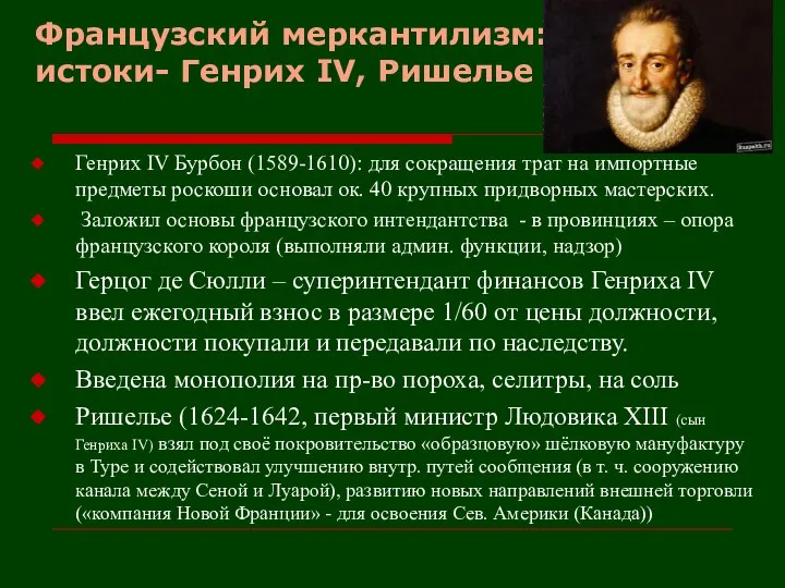 Французский меркантилизм: истоки- Генрих IV, Ришелье Генрих IV Бурбон (1589-1610): для сокращения