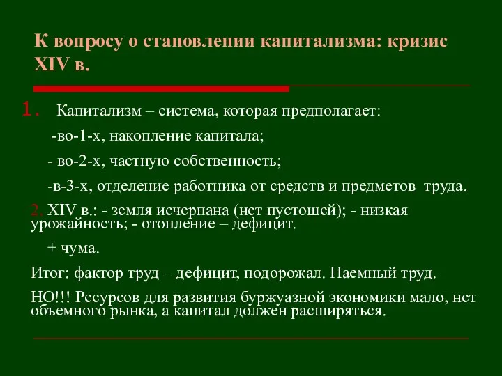 К вопросу о становлении капитализма: кризис XIV в. Капитализм – система, которая