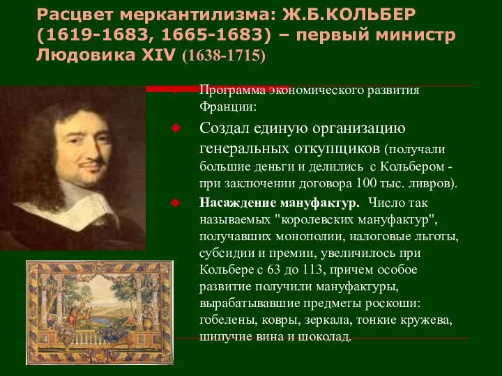 Расцвет меркантилизма: Ж.Б.КОЛЬБЕР (1619-1683, 1665-1683) – первый министр Людовика XIV (1638-1715) Программа