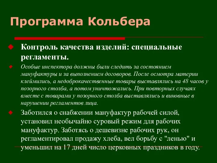 Программа Кольбера Контроль качества изделий: специальные регламенты. Особые инспектора должны были следить