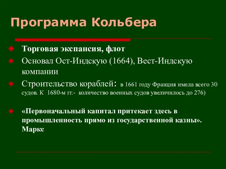 Программа Кольбера Торговая экспансия, флот Основал Ост-Индскую (1664), Вест-Индскую компании Строительство кораблей: