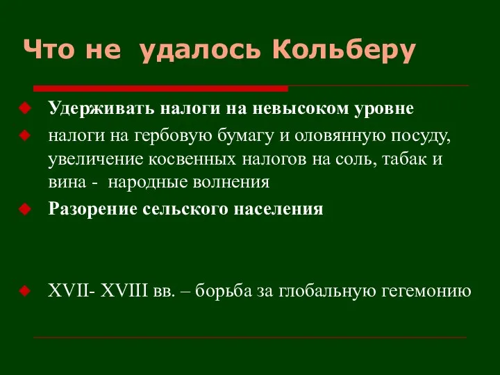 Что не удалось Кольберу Удерживать налоги на невысоком уровне налоги на гербовую