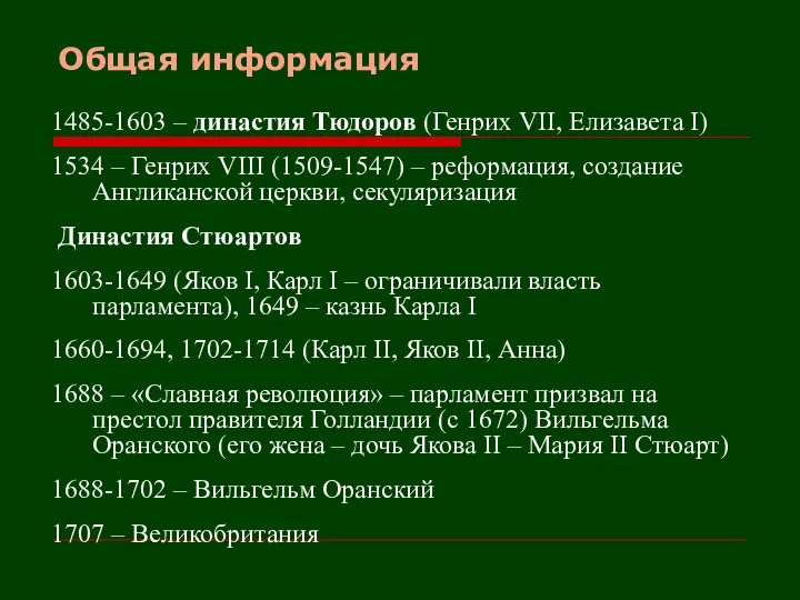 Общая информация 1485-1603 – династия Тюдоров (Генрих VII, Елизавета I) 1534 –