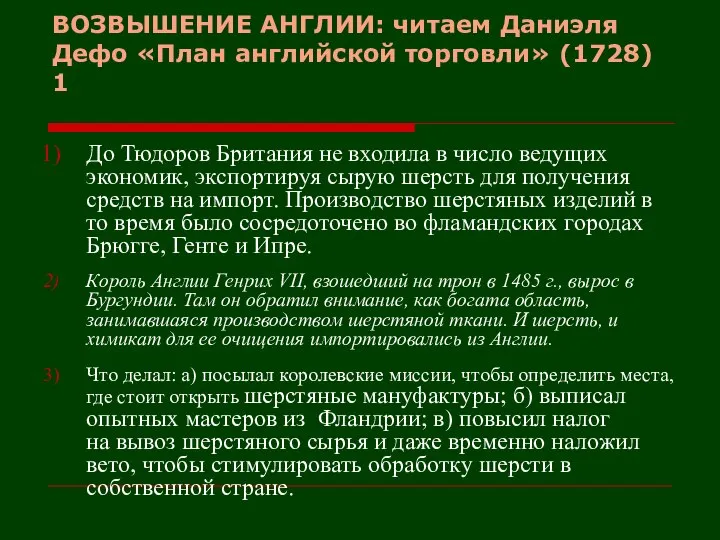 ВОЗВЫШЕНИЕ АНГЛИИ: читаем Даниэля Дефо «План английской торговли» (1728) 1 До Тюдоров