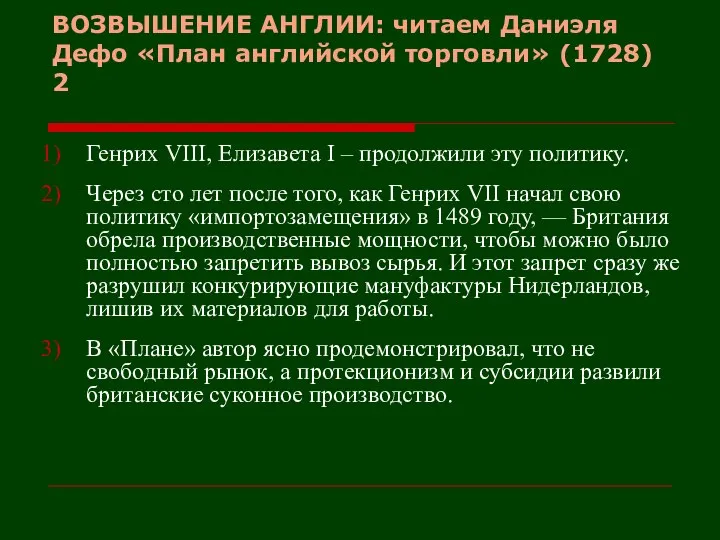 ВОЗВЫШЕНИЕ АНГЛИИ: читаем Даниэля Дефо «План английской торговли» (1728) 2 Генрих VIII,