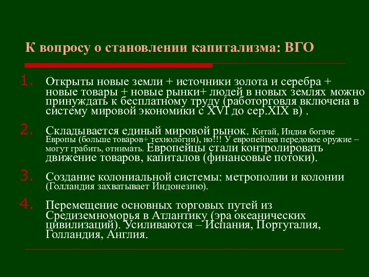 К вопросу о становлении капитализма: ВГО Открыты новые земли + источники золота