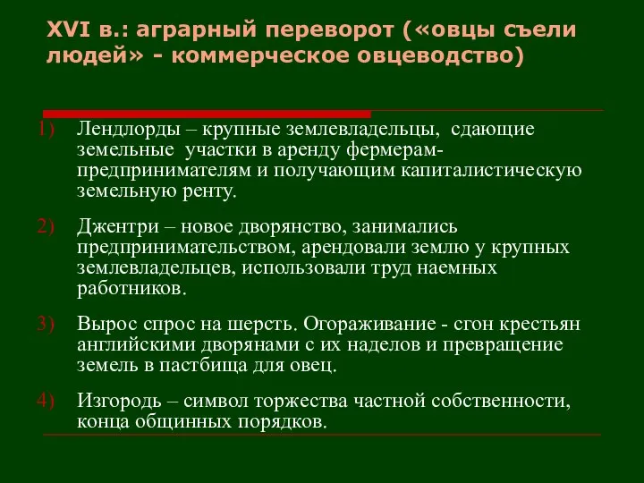 XVI в.: аграрный переворот («овцы съели людей» - коммерческое овцеводство) Лендлорды –