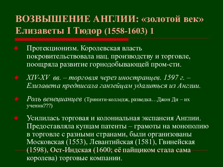 ВОЗВЫШЕНИЕ АНГЛИИ: «золотой век» Елизаветы I Тюдор (1558-1603) 1 Протекционизм. Королевская власть