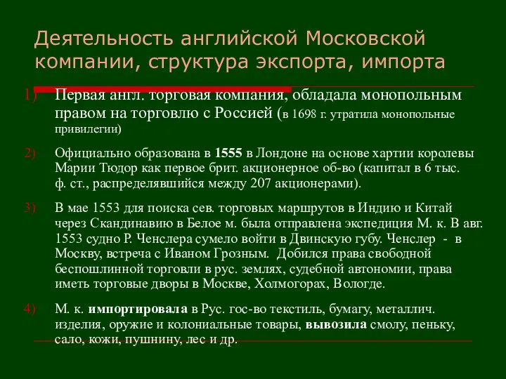 Деятельность английской Московской компании, структура экспорта, импорта Первая англ. торговая компания, обладала