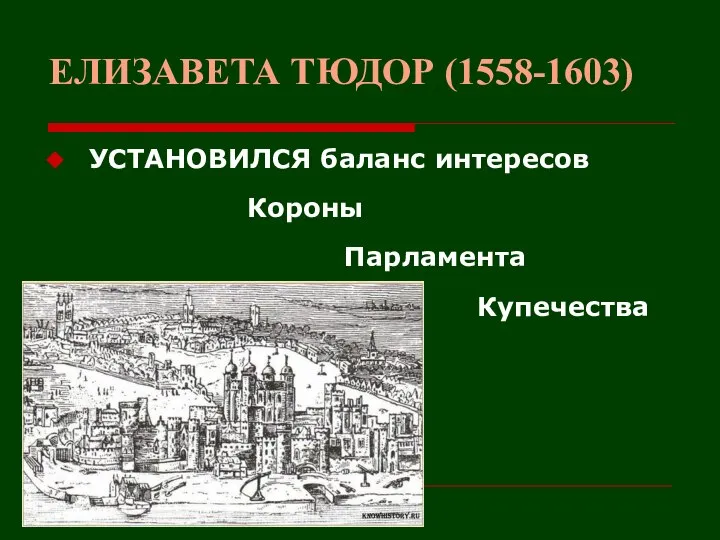 ЕЛИЗАВЕТА ТЮДОР (1558-1603) УСТАНОВИЛСЯ баланс интересов Короны Парламента Купечества