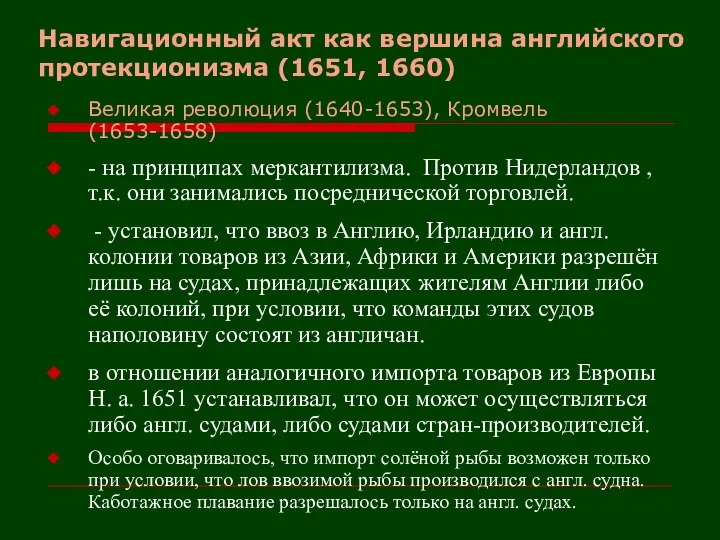 Навигационный акт как вершина английского протекционизма (1651, 1660) Великая революция (1640-1653), Кромвель