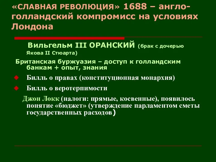 «СЛАВНАЯ РЕВОЛЮЦИЯ» 1688 – англо-голландский компромисс на условиях Лондона Вильгельм III ОРАНСКИЙ