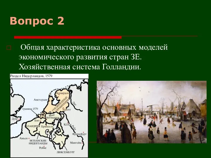 Вопрос 2 Общая характеристика основных моделей экономического развития стран ЗЕ. Хозяйственная система Голландии.