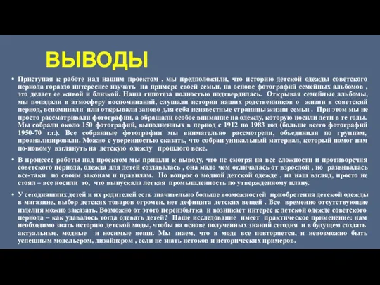 ВЫВОДЫ Приступая к работе над нашим проектом , мы предположили, что историю