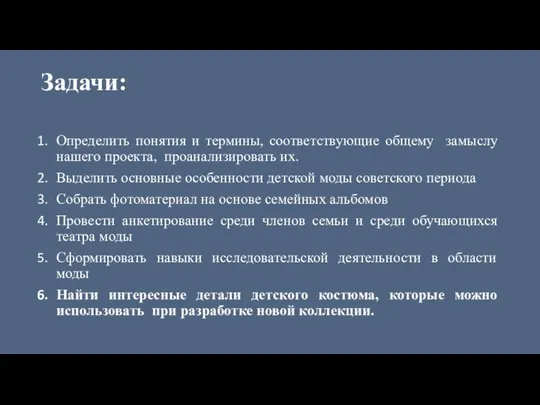 Задачи: Определить понятия и термины, соответствующие общему замыслу нашего проекта, проанализировать их.