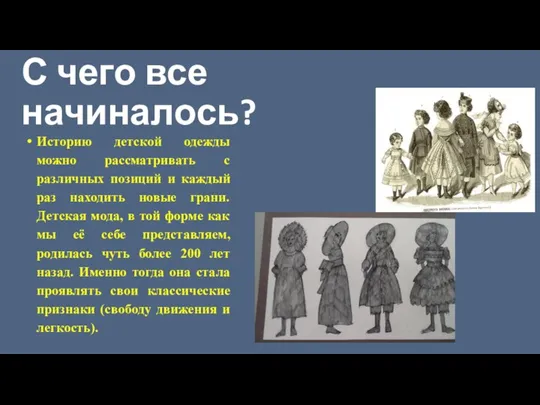 С чего все начиналось? Историю детской одежды можно рассматривать с различных позиций