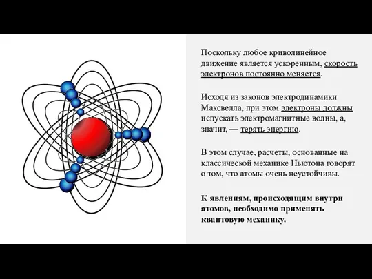 Поскольку любое криволинейное движение является ускоренным, скорость электронов постоянно меняется. Исходя из