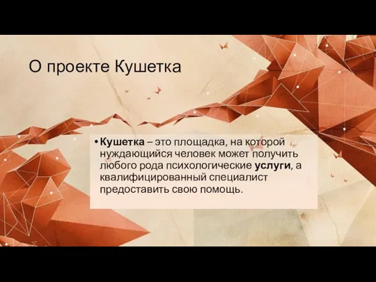 О проекте Кушетка Кушетка – это площадка, на которой нуждающийся человек может