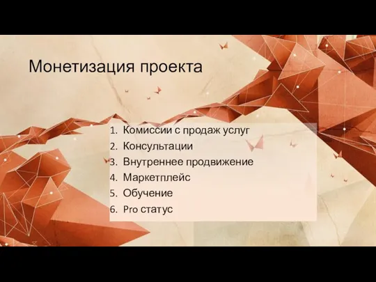 Монетизация проекта Комиссии с продаж услуг Консультации Внутреннее продвижение Маркетплейс Обучение Pro статус